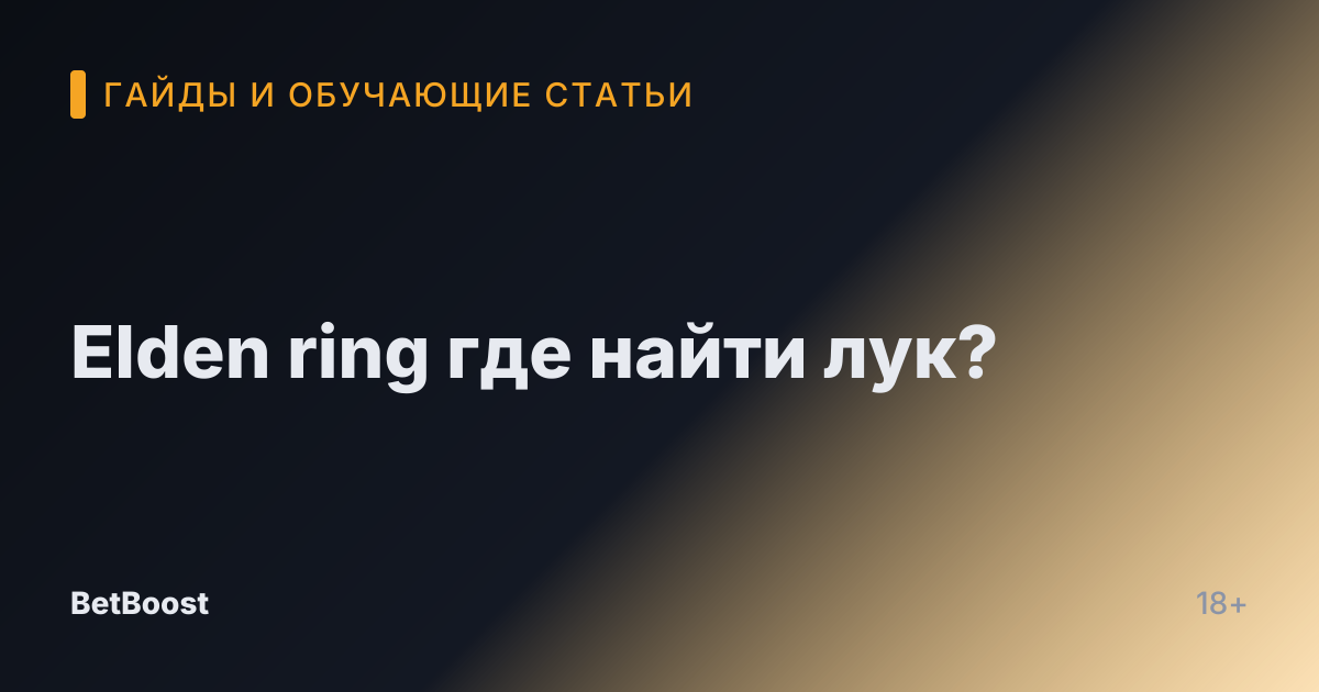 Elden ring где найти лук?