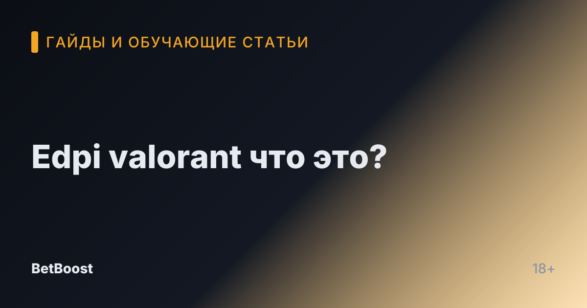 Edpi valorant что это?