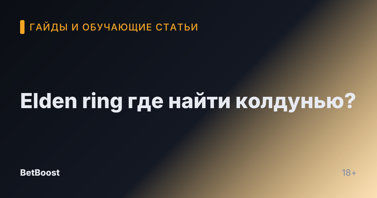 Elden ring где найти колдунью?