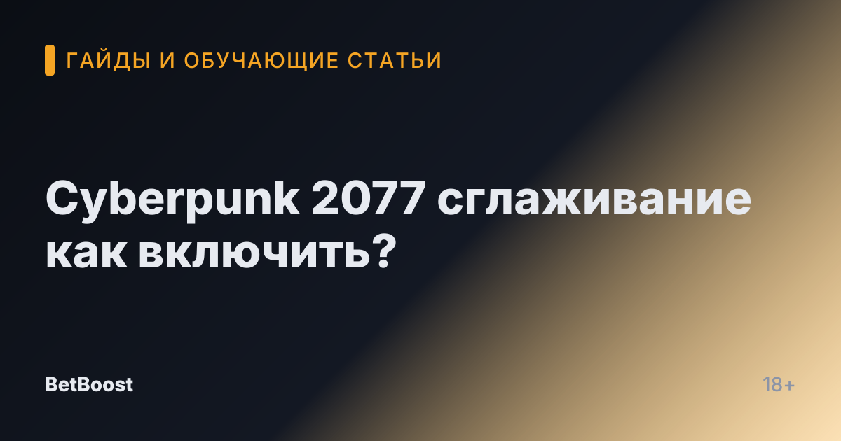 Cyberpunk 2077 сглаживание как включить?