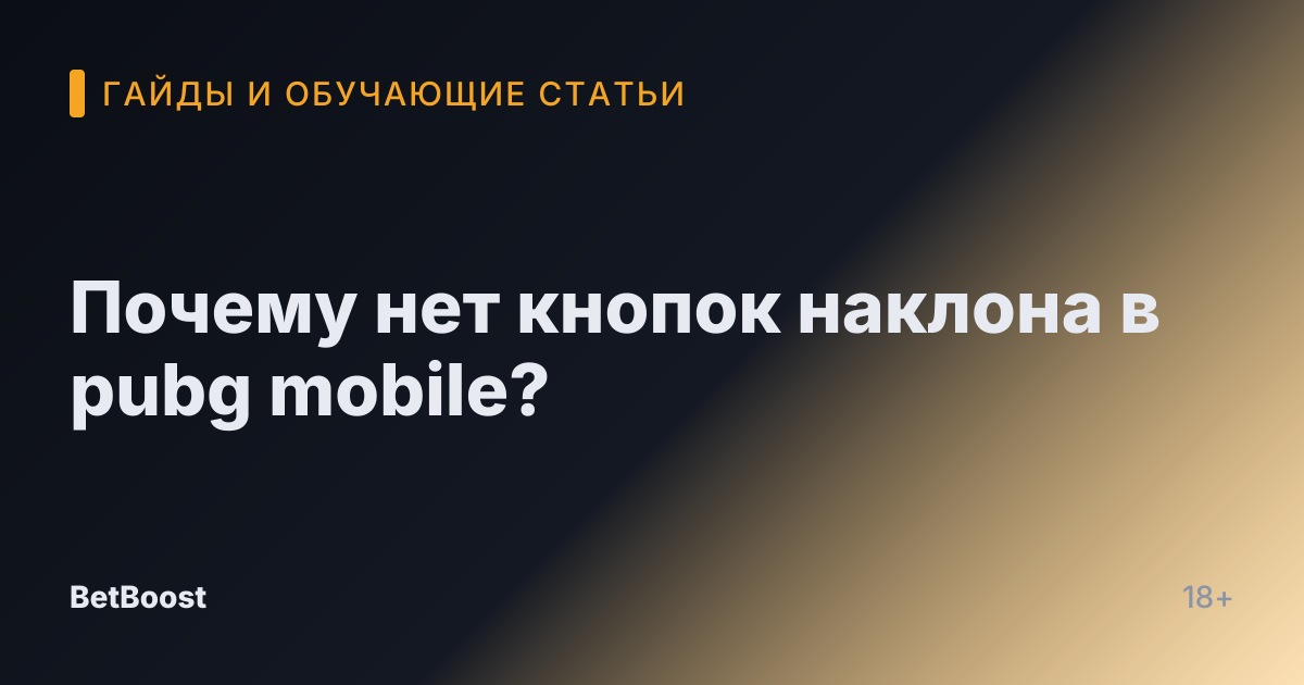Почему нет кнопок наклона в pubg mobile?