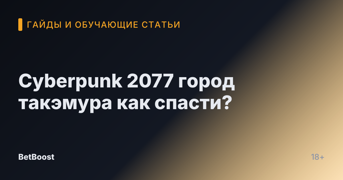 Cyberpunk 2077 город такэмура как спасти?