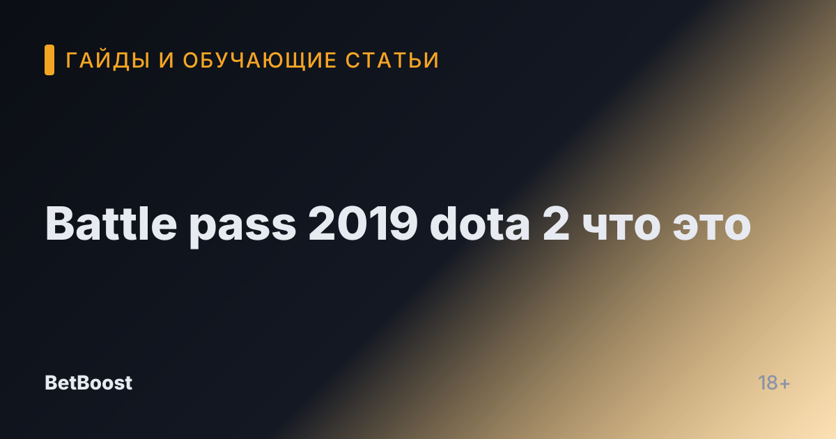 Battle pass 2019 dota 2 что это