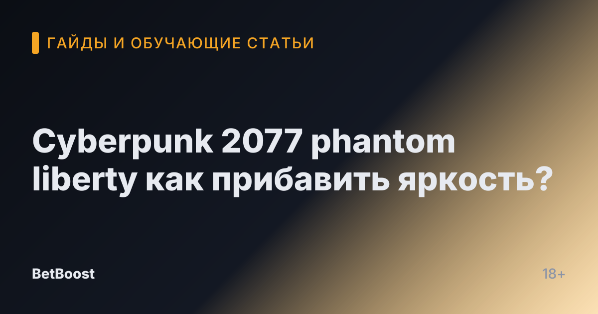 Cyberpunk 2077 phantom liberty как прибавить яркость?