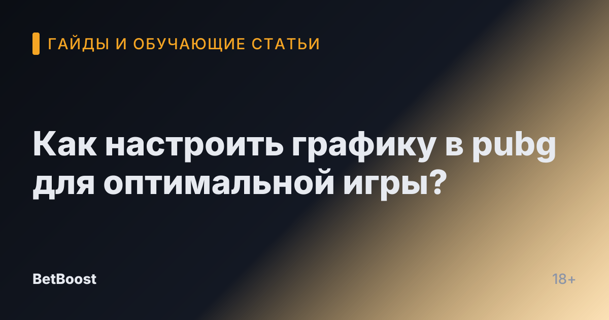 Как настроить графику в pubg для оптимальной игры?