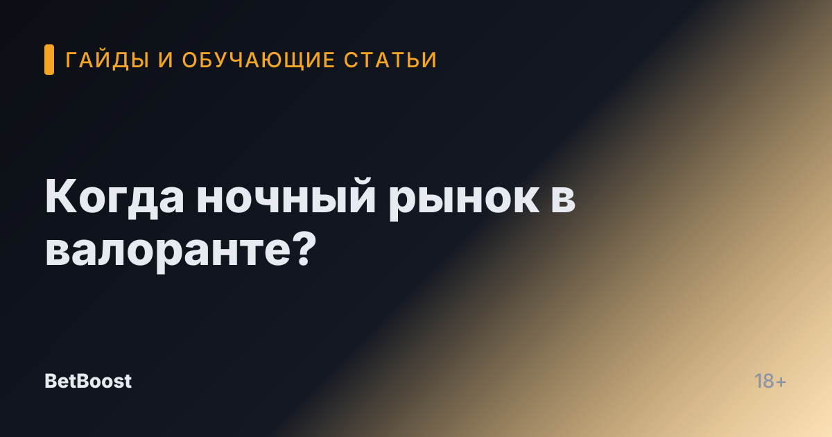 Когда ночный рынок в валоранте?