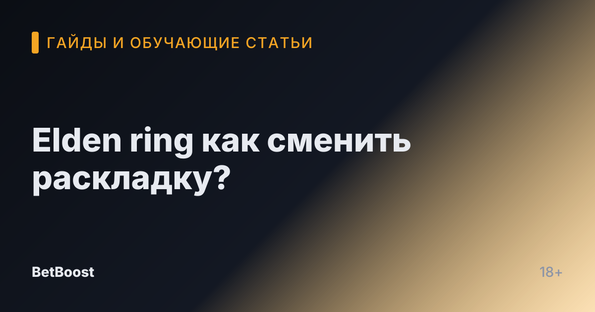 Elden ring как сменить раскладку?