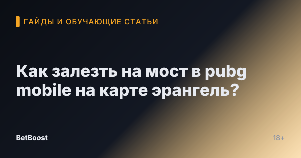 Как залезть на мост в pubg mobile на карте эрангель?