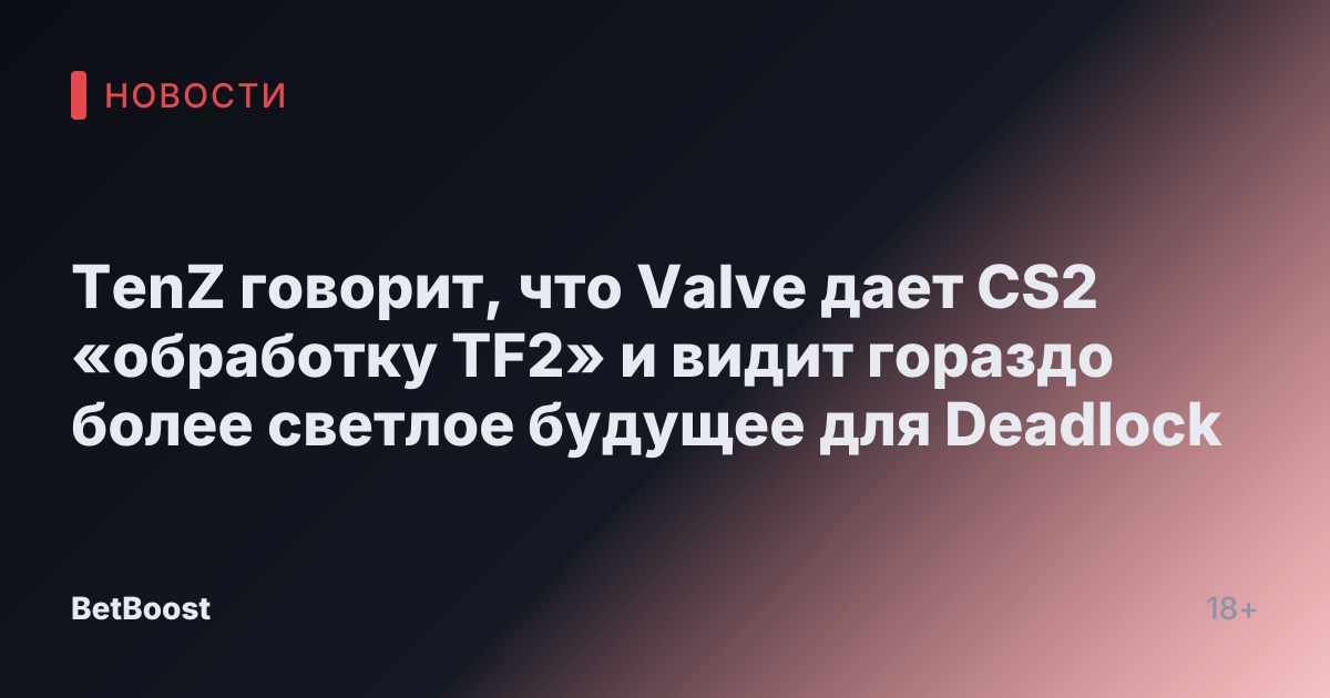 TenZ говорит, что Valve дает CS2 «обработку TF2» и видит гораздо более светлое будущее для Deadlock