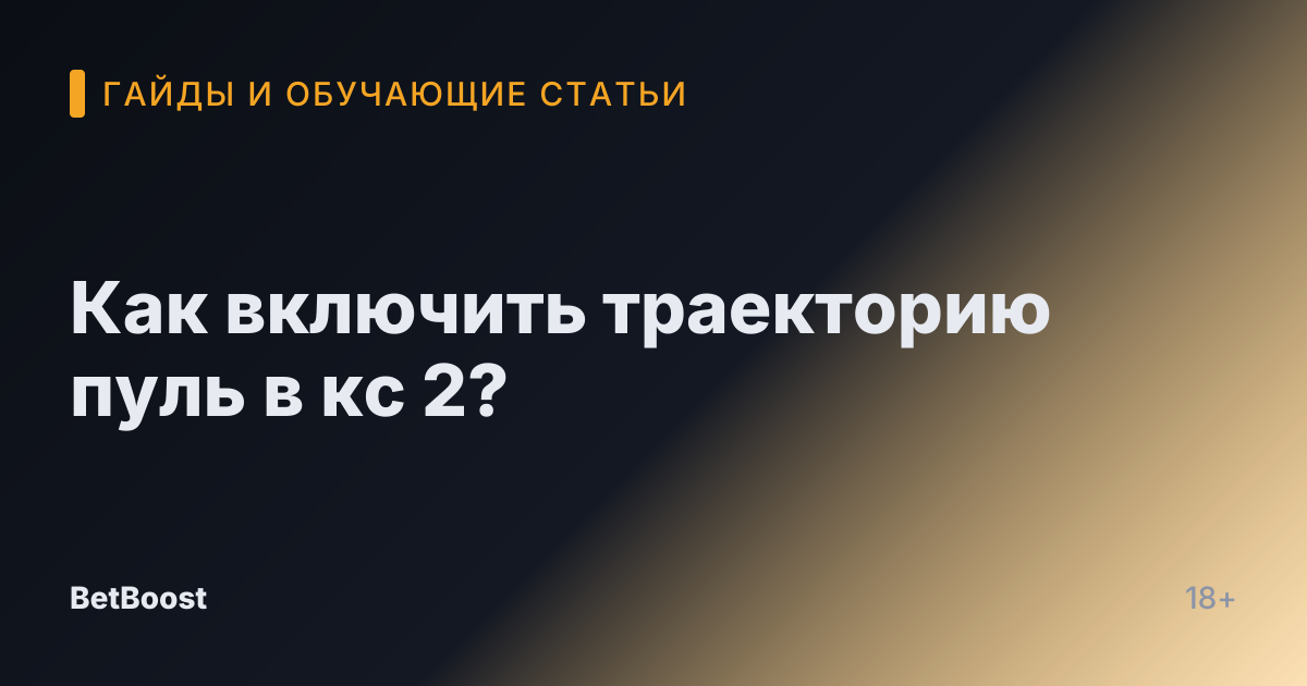 Как включить траекторию пуль в кс 2?