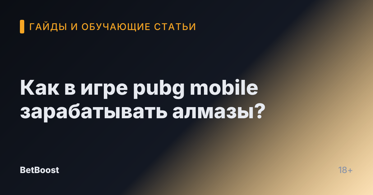 Как в игре pubg mobile зарабатывать алмазы?