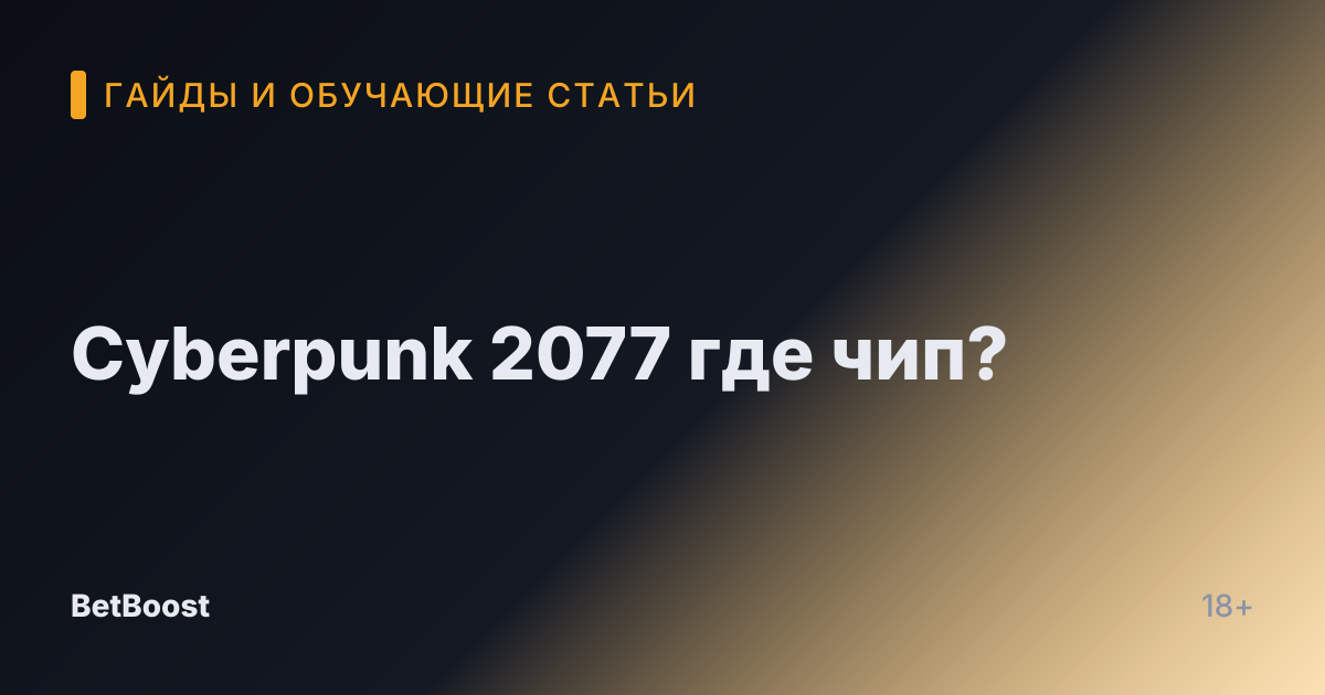 Cyberpunk 2077 где чип?