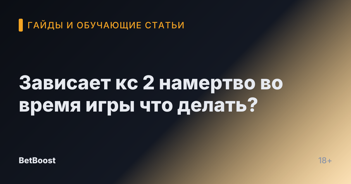 Зависает кс 2 намертво во время игры что делать?