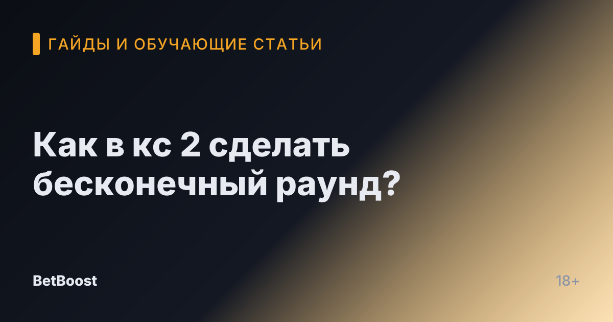 Как в кс 2 сделать бесконечный раунд?