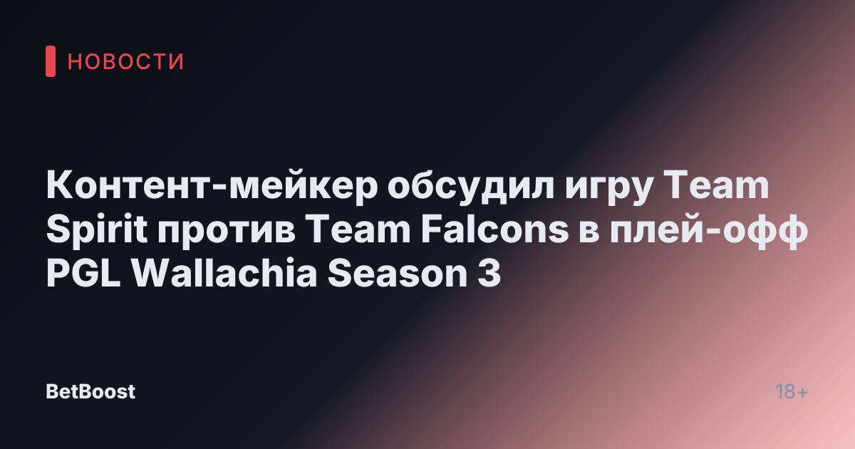 Контент-мейкер обсудил игру Team Spirit против Team Falcons в плей-офф PGL Wallachia Season 3
