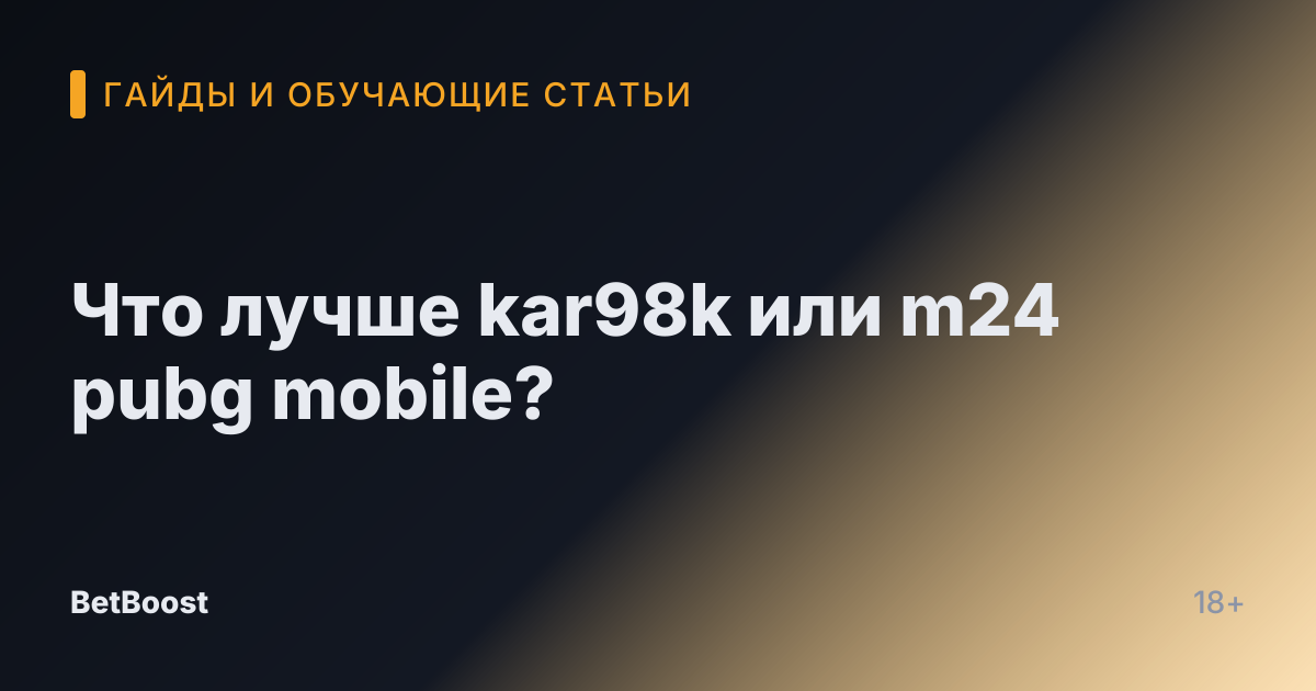 Что лучше kar98k или m24 pubg mobile?