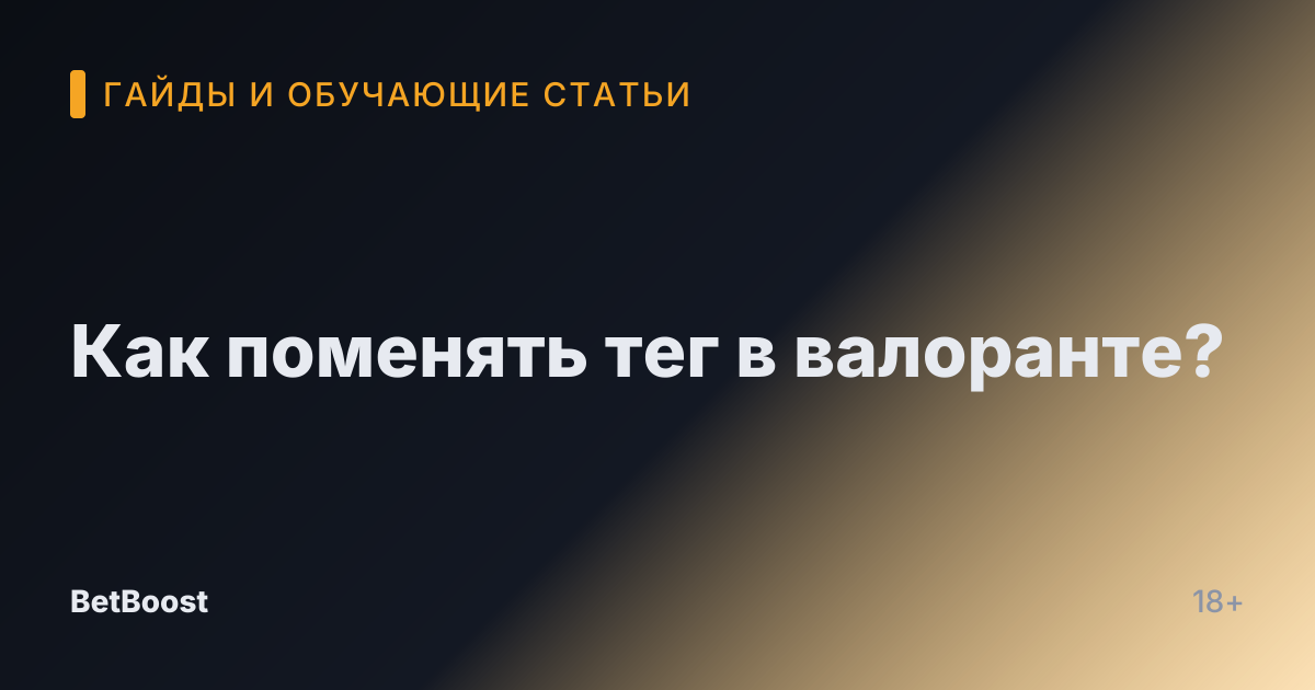 Как поменять тег в валоранте?