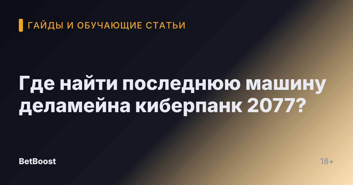 Где найти последнюю машину деламейна киберпанк 2077?
