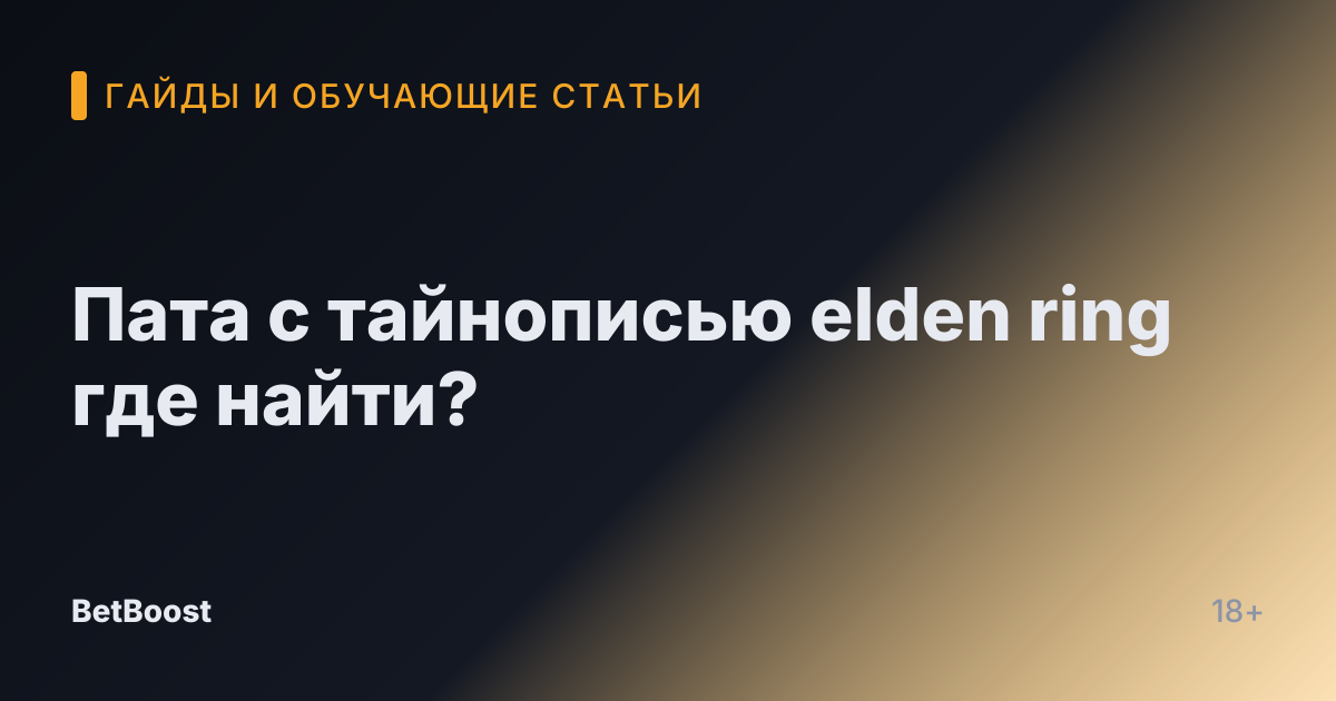 Пата с тайнописью elden ring где найти?