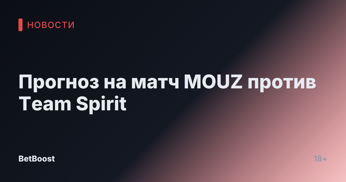 Прогноз на матч MOUZ против Team Spirit