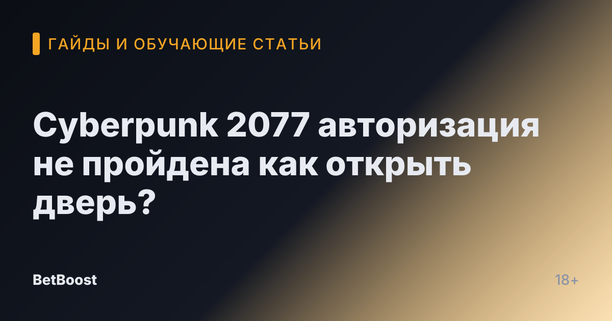 Cyberpunk 2077 авторизация не пройдена как открыть дверь?