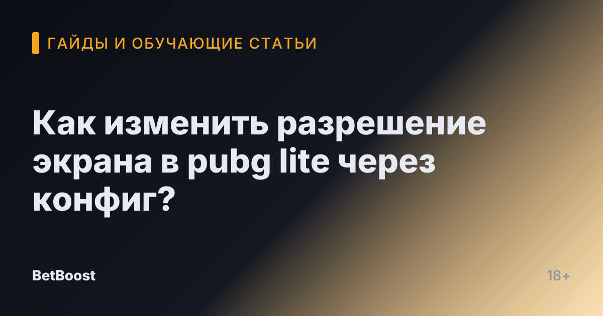 Как изменить разрешение экрана в pubg lite через конфиг?