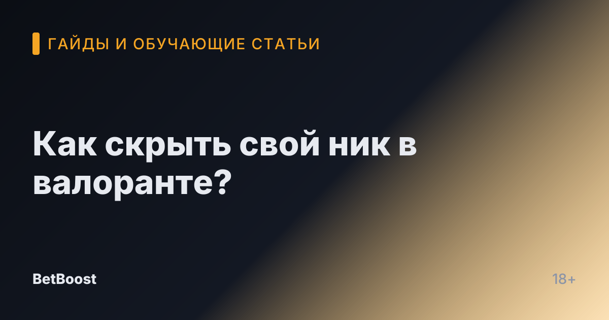 Как скрыть свой ник в валоранте?