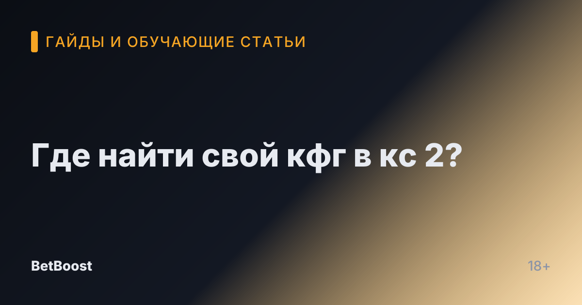 Где найти свой кфг в кс 2?