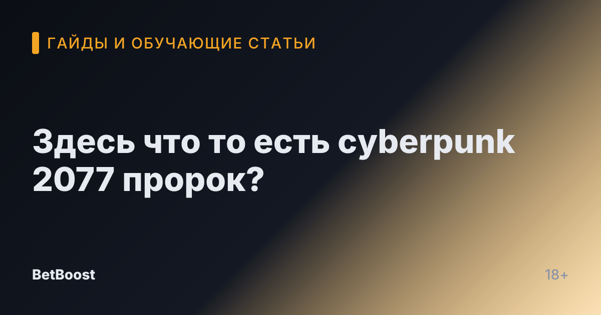 Здесь что то есть cyberpunk 2077 пророк?