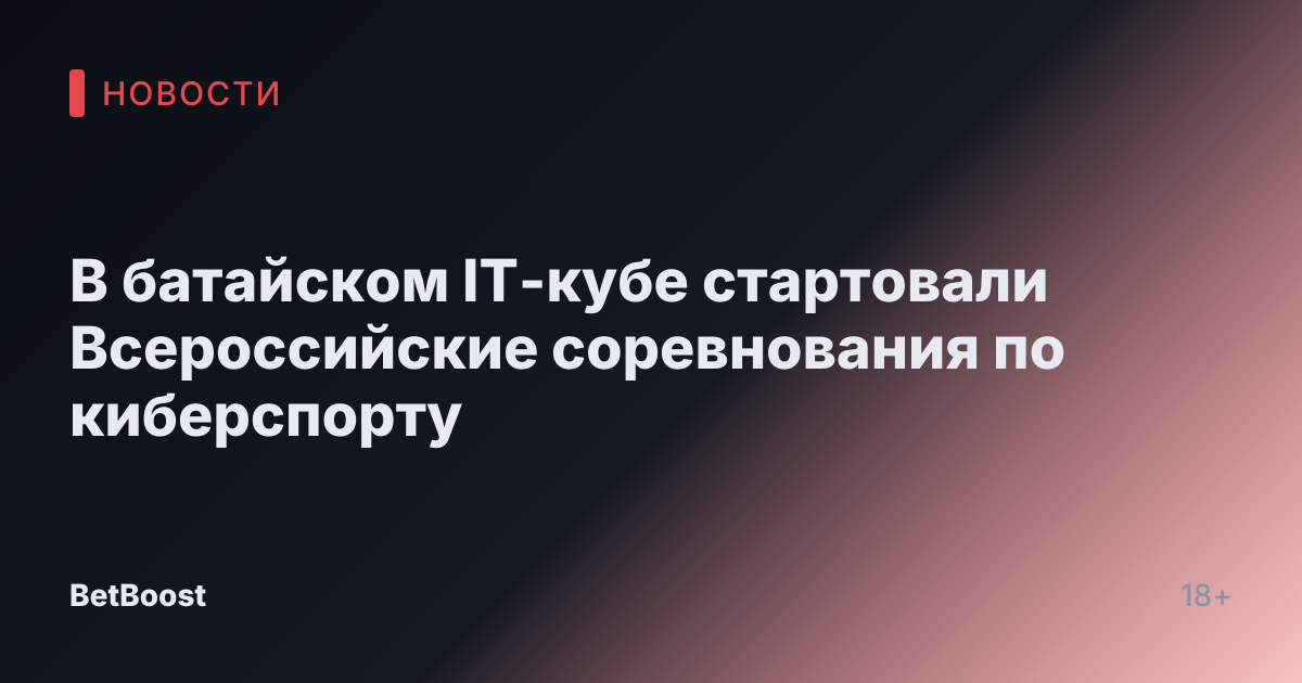 В батайском IT-кубе стартовали Всероссийские соревнования по киберспорту