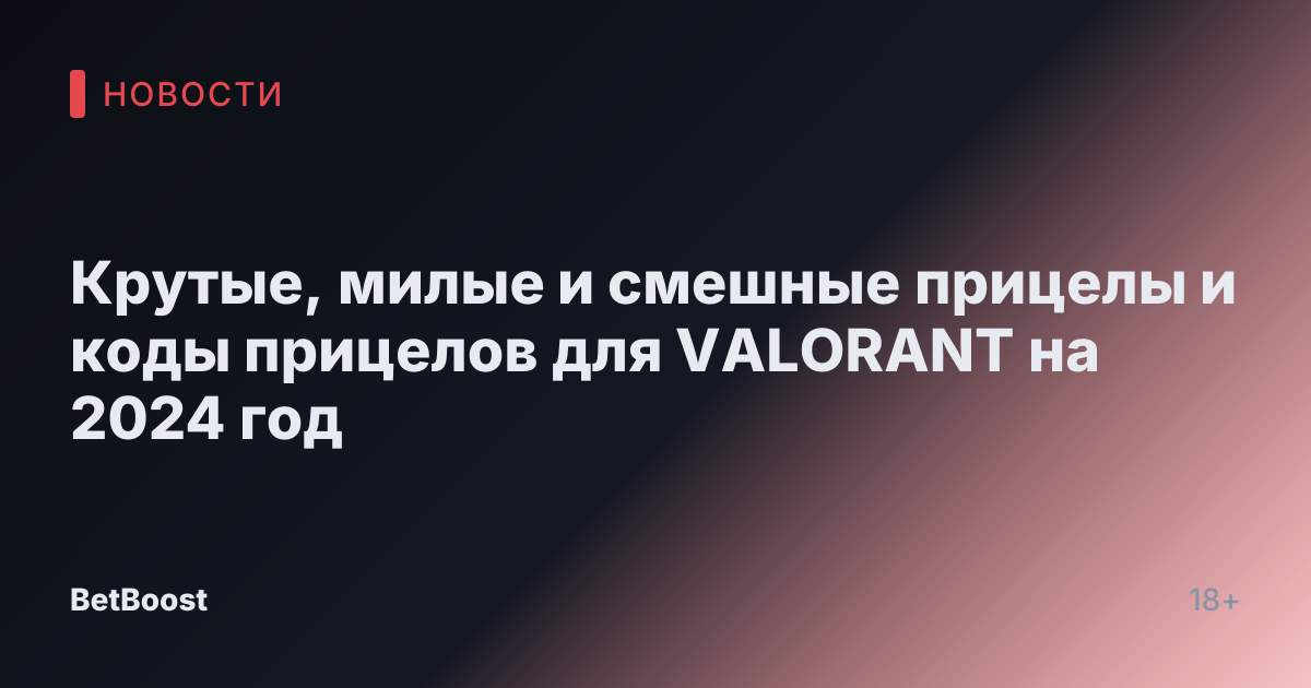 Крутые, милые и смешные прицелы и коды прицелов для VALORANT на 2024 год