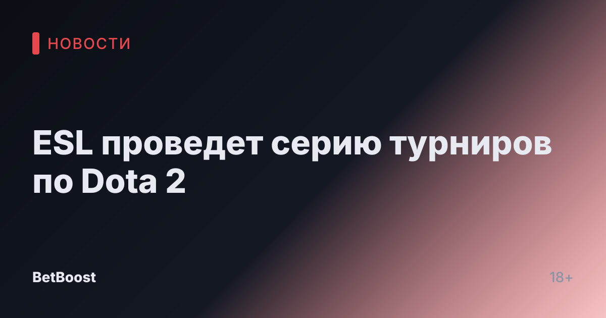 ESL проведет серию турниров по Dota 2