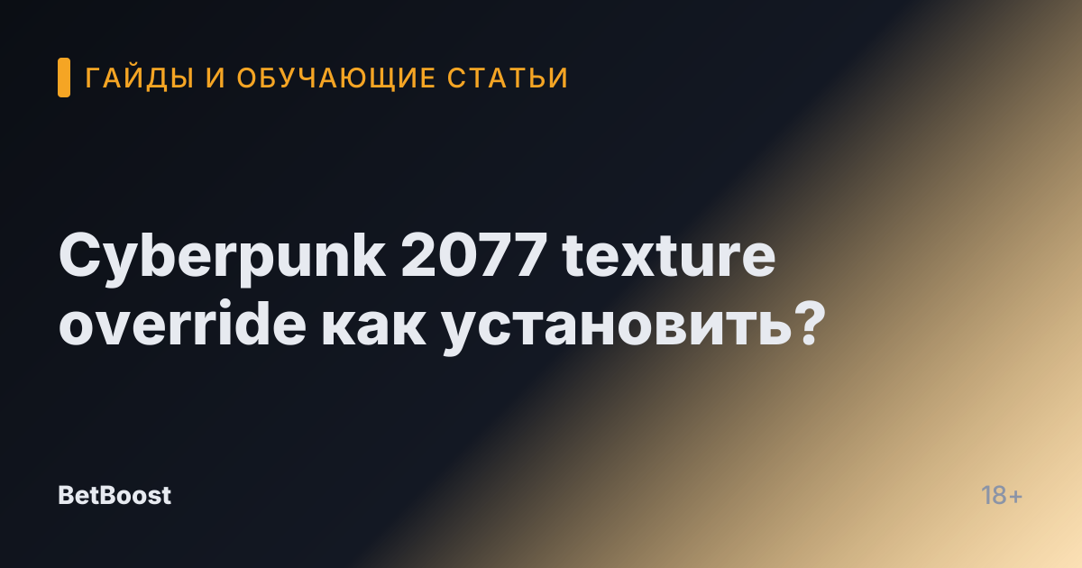 Cyberpunk 2077 texture override как установить?