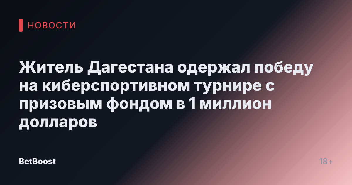 Житель Дагестана одержал победу на киберспортивном турнире с призовым фондом в 1 миллион долларов