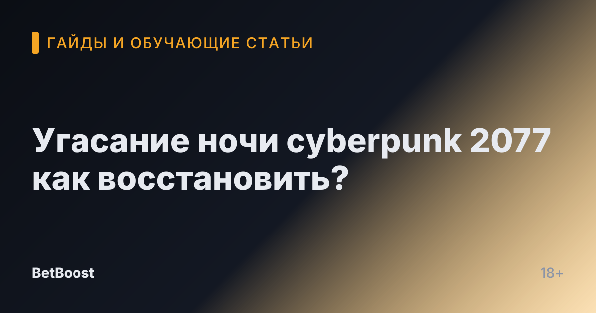 Угасание ночи cyberpunk 2077 как восстановить?
