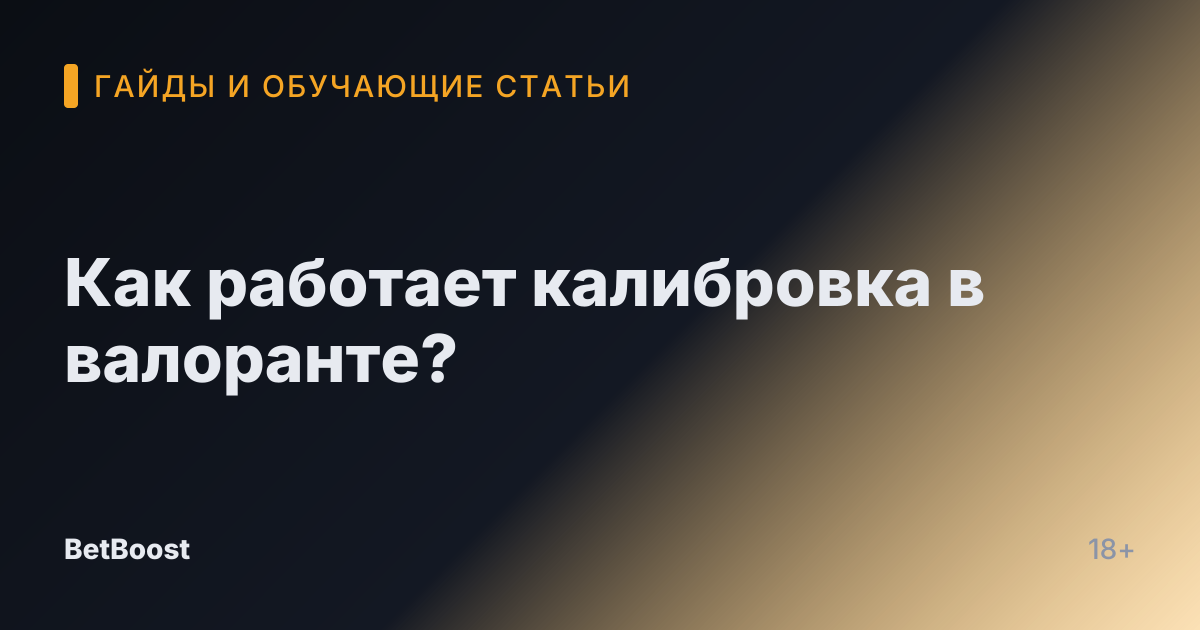 Как работает калибровка в валоранте?
