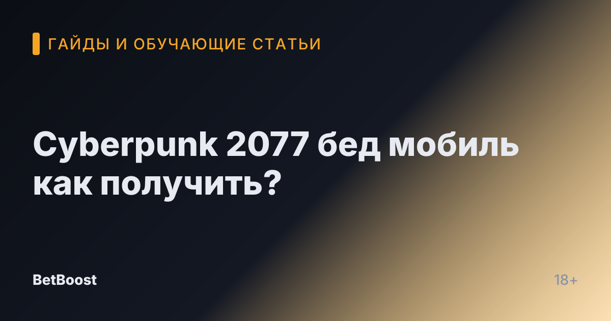 Cyberpunk 2077 бед мобиль как получить?