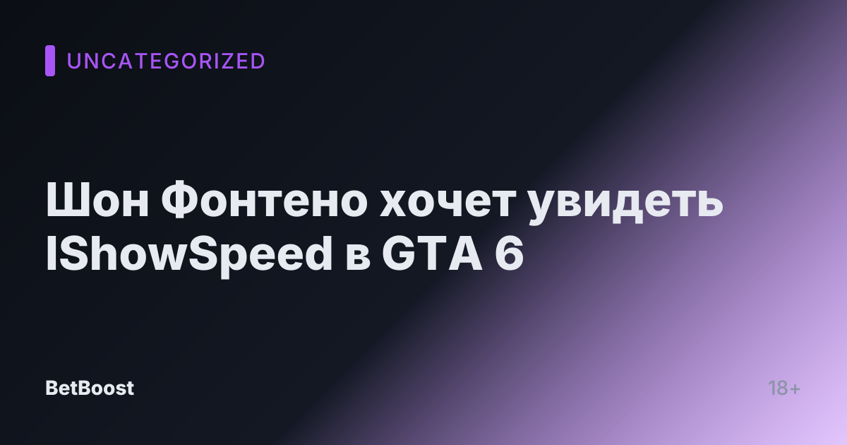 Шон Фонтено хочет увидеть IShowSpeed в GTA 6