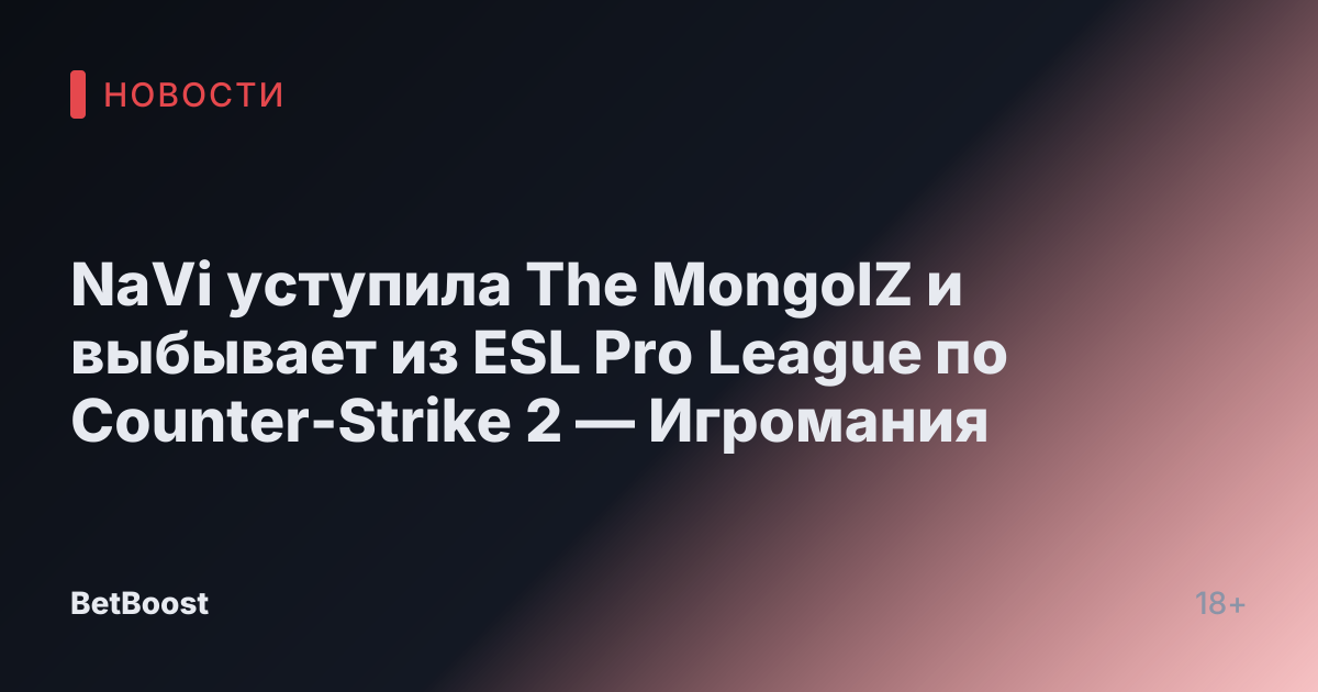 NaVi уступила The MongolZ и выбывает из ESL Pro League по Counter-Strike 2 — Игромания