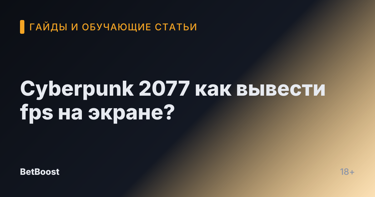 Cyberpunk 2077 как вывести fps на экране?