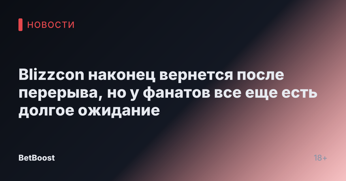 Blizzcon наконец вернется после перерыва, но у фанатов все еще есть долгое ожидание