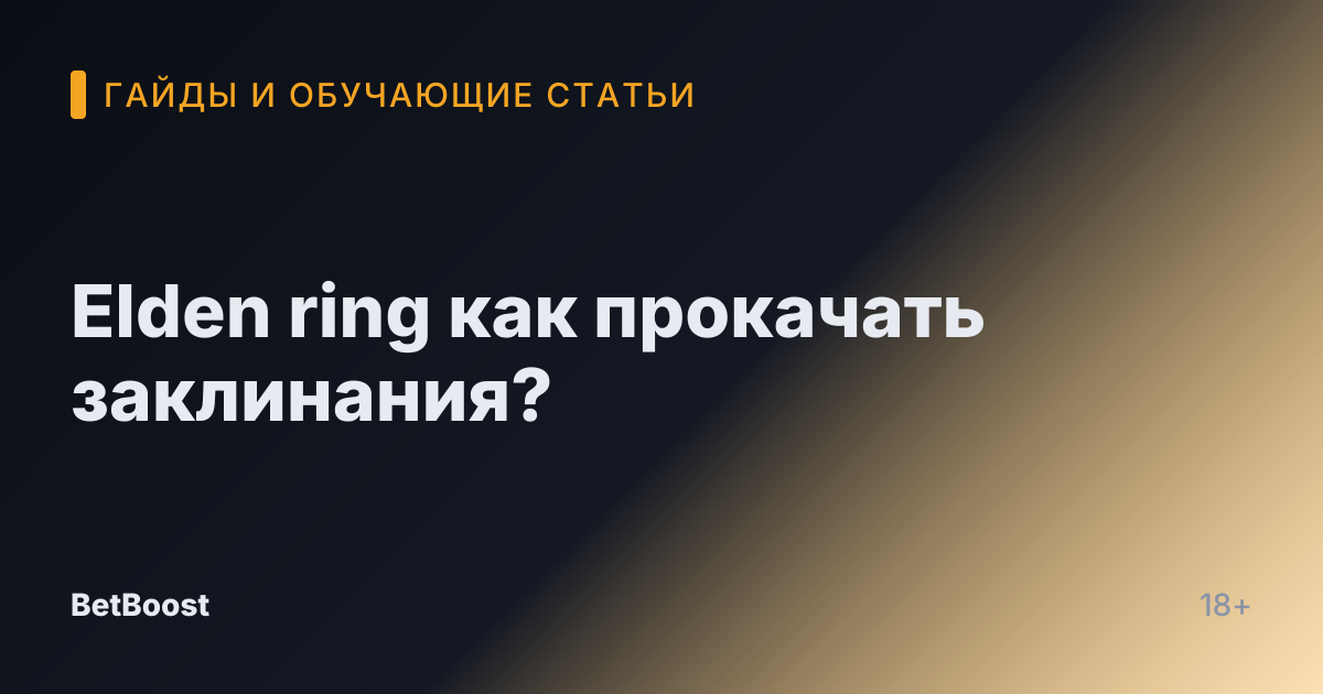 Elden ring как прокачать заклинания?