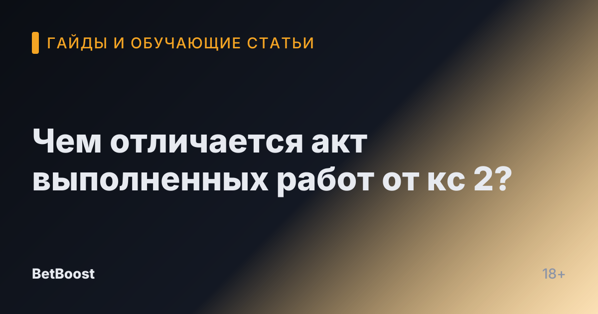 Чем отличается акт выполненных работ от кс 2?