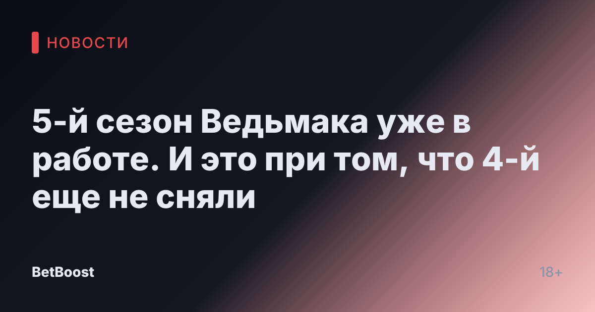5-й сезон Ведьмака уже в работе. И это при том, что 4-й еще не сняли