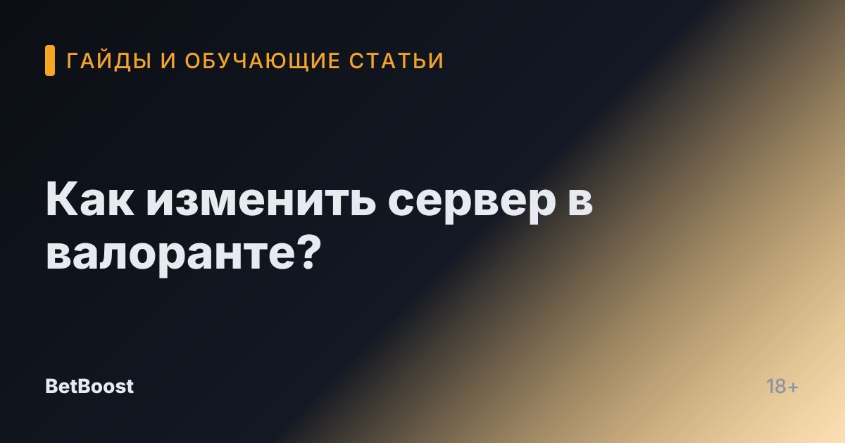 Как изменить сервер в валоранте?