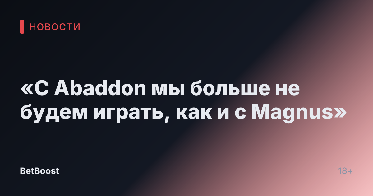 «С Abaddon мы больше не будем играть, как и с Magnus»