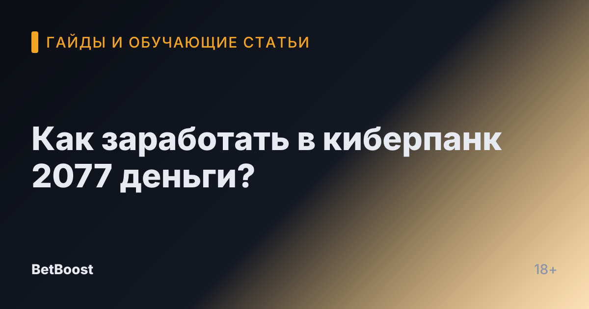 Как заработать в киберпанк 2077 деньги?