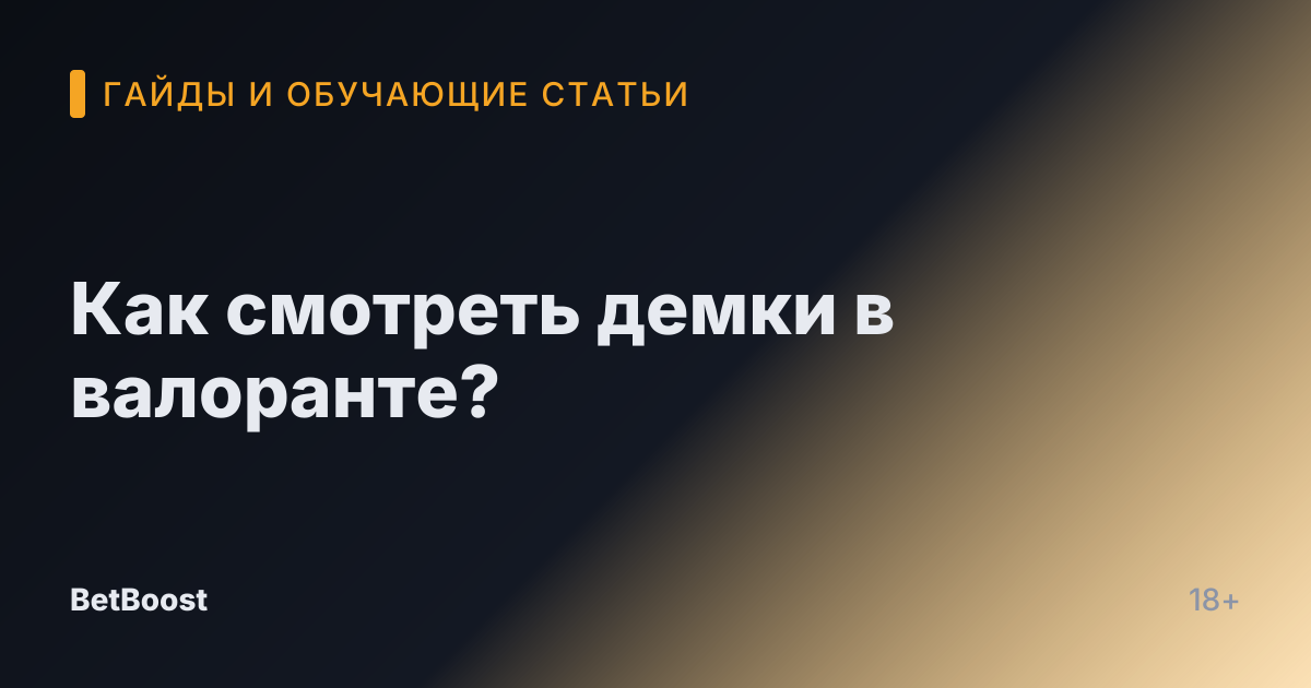 Как смотреть демки в валоранте?