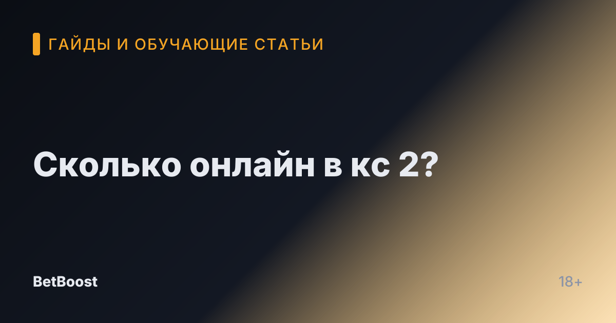 Сколько онлайн в кс 2?