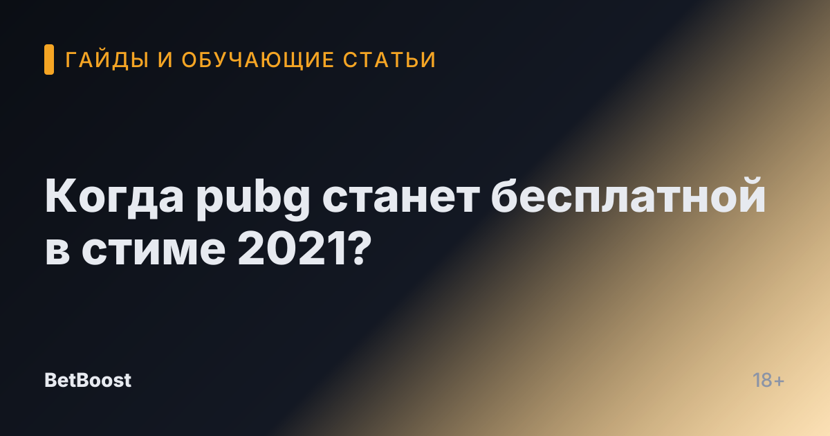 Когда pubg станет бесплатной в стиме 2021?